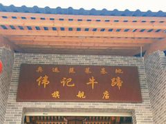 -伟记牛蹄(道滘店)