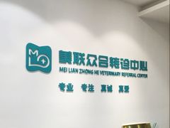 -美联众合动物医院·24h转诊中心