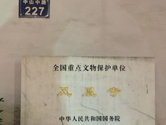-凤凰寺