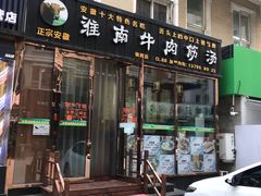 门面-淮南牛肉筋汤(锦辉商城店)