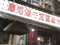 门面-周记热干面豆皮大王(桃花东街店)