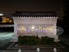 -葛仙湖公园