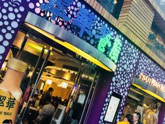 -翠华餐厅(旺角文华商场店)