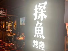 -探鱼·鲜青椒爽麻烤鱼(北京路天河城店)