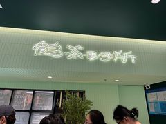 -鹤茶野所(上海首店)