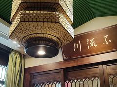 -川流不息·地道川菜·小龙虾(新松江路店)
