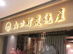 门面-炙忧烤肉屋(中国铁建广场店)