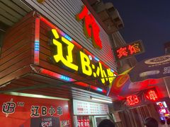 -辽B·小串(总店)