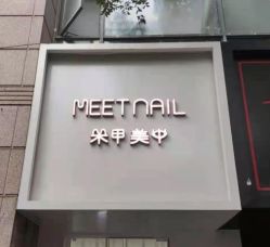 -Meet Nail 美睫·美甲