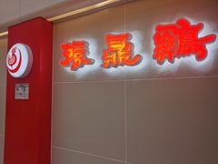 -振鼎鸡(天钥桥路店)