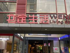 -文定生活家居创意广场