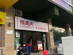 -陆长玖古法猪脚饭(玄风桥店)