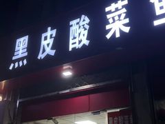 -黑皮酸菜鱼(三山街店)