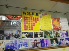 -新记餐厅(香槟大厦店)