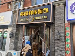 -韩国利尔面包(桂林路店)