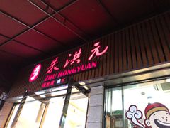 门面-朱洪元苏式面馆(绿宝广场店)