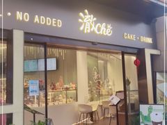 门面-澈烘焙·生日蛋糕·下午茶(龙华店)