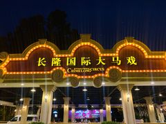 -广州长隆国际大马戏
