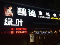 -鸥迪足道(老虎滩店)