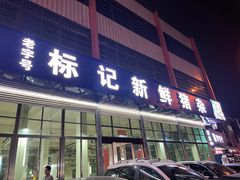 -标记美食新鲜猪杂(兴南大道店)