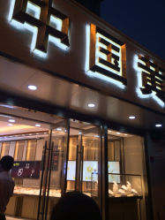 iphone_upload_pic-中国黄金(塘桥店)