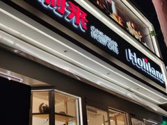 门面-好利来(八里庄店)