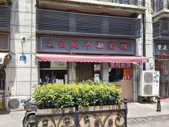 -王记生烫牛杂面馆(兰陵路店)
