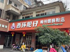 -西环肥仔螺蛳粉(总店)