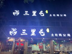 门面-三里屯土灶炖公鸡地锅鸡(江东店)