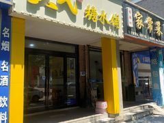 -黄氏糖水铺(琵琶东路店)