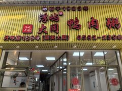 -浮屿大同鸭肉粥·始于1983年