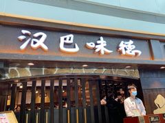 门面-汉巴味德(大悦城店)