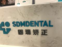 -固瑞齿科(国贸门诊店)
