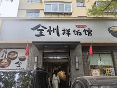 -全州拌饭馆(断桥店)