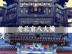 -泰丰楼(前门西大街店)