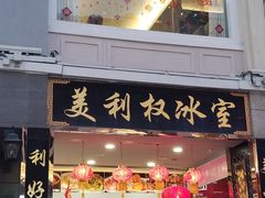 门面-太平馆西餐厅(北京路店)