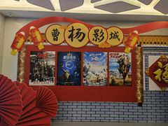 -曹杨影城(曹杨店)