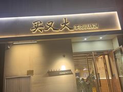 -买又大餐厅(福林里店)