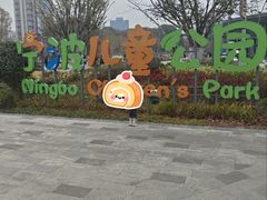 -宁波儿童公园(鄞州区)