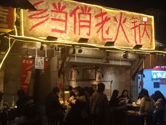 -乡当俏老火锅