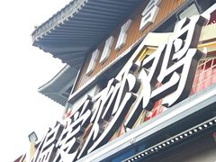 -偏爱炒鸡(老县衙店)