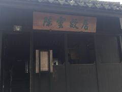-陈云纪念馆