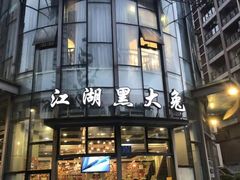 -江湖黑大兔(杨家坪店)