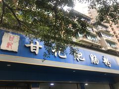 -甘记肥肠粉(马鞍北路店)