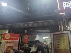 -同来顺烧烤餐厅(哈尔滨道店)