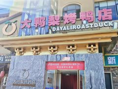 -大鸭梨烤鸭(金色漫香店)