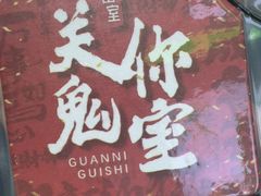 -关你鬼室大型密室逃脱(佛山创意园店)