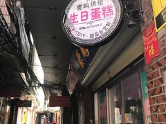 门面-鹿屿蛋糕(湖心店)