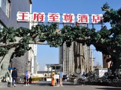 -大同王府至尊酒店