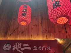-地二手作鱼汤馄饨(上街里店)